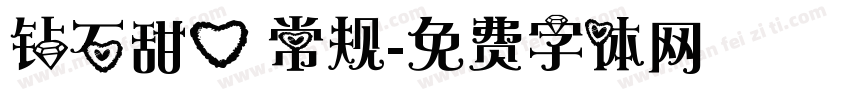 钻石甜心 常规字体转换